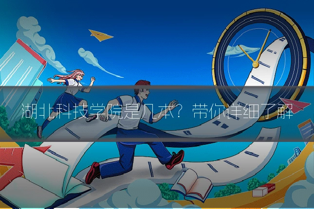 湖北科技学院是几本?带你详细了解