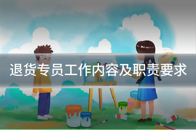 退货专员工作内容及职责要求