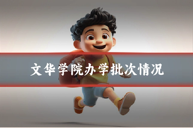 文华学院办学批次情况