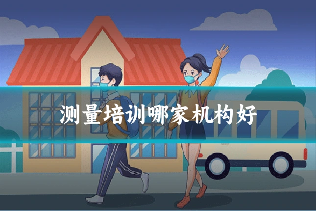 测量培训哪家机构好