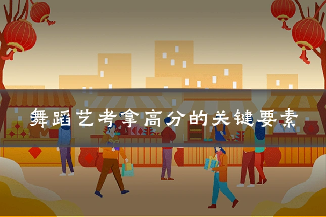 舞蹈艺考拿高分的关键要素