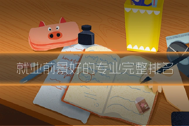 就业前景好的专业完整排名