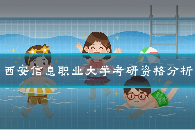 西安信息职业大学考研资格分析
