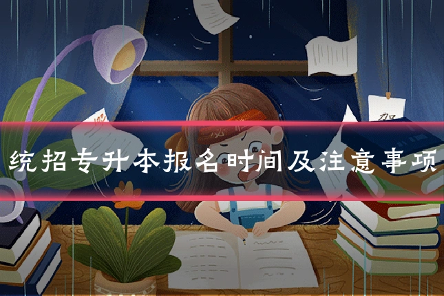 统招专升本报名时间及注意事项