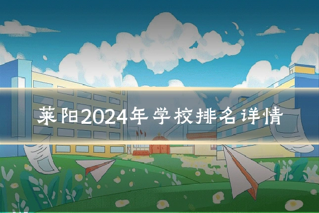 莱阳2024年学校排名详情