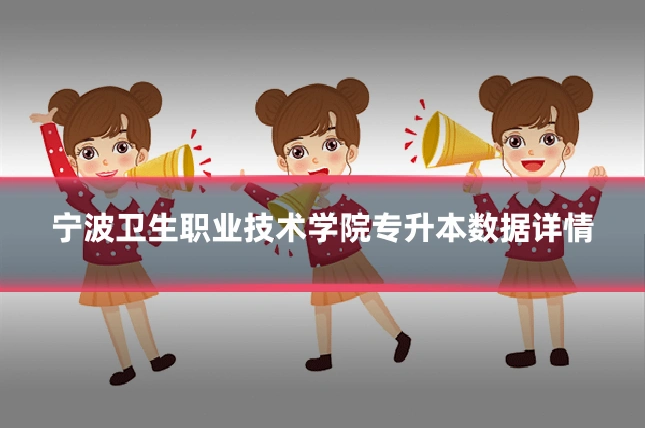 宁波卫生职业技术学院专升本数据详情