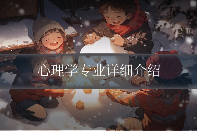心理学专业详细介绍