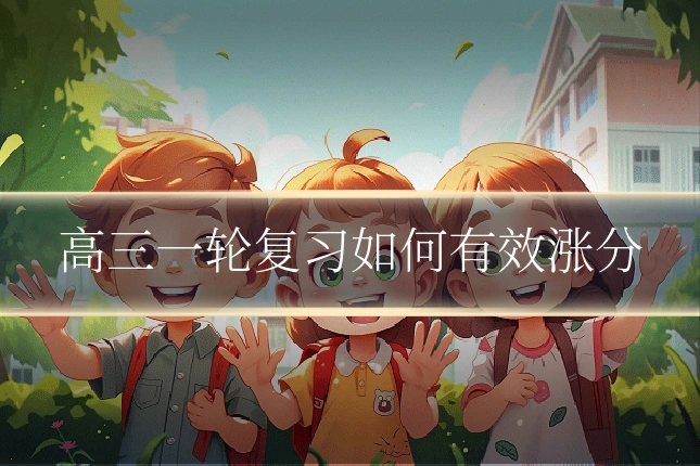 高三一轮复习如何有效涨分