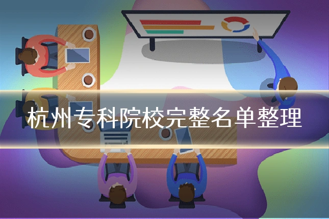 杭州专科院校完整名单整理