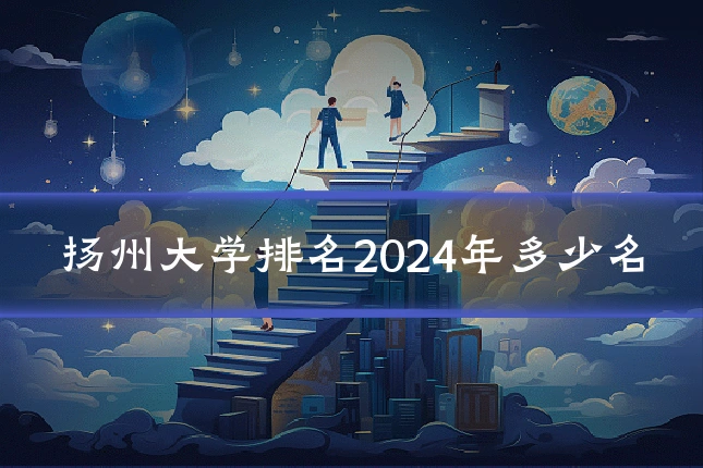 扬州大学排名2024年多少名