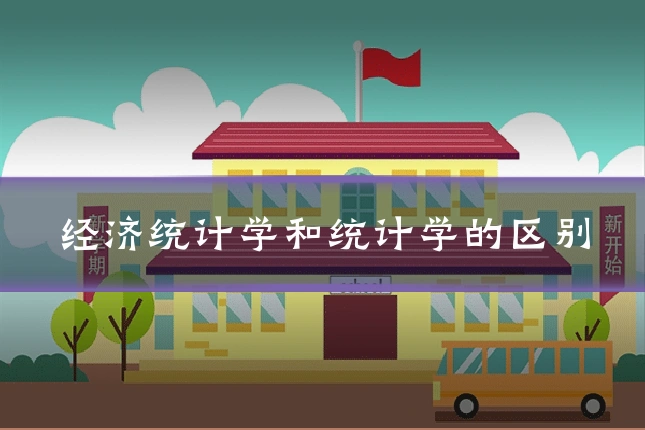经济统计学和统计学的区别
