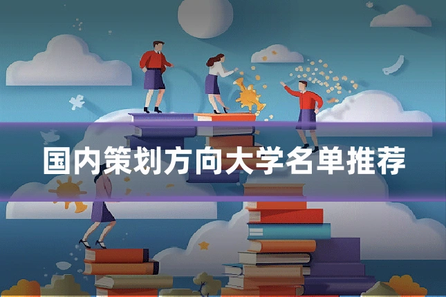 国内策划方向大学名单推荐
