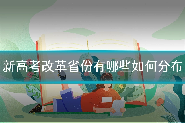 新高考改革省份有哪些如何分布