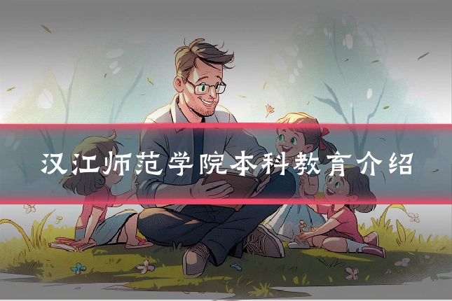 汉江师范学院本科教育介绍