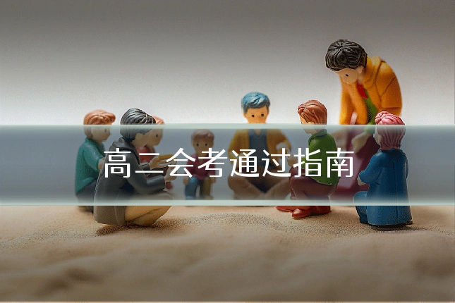 高二会考通过指南