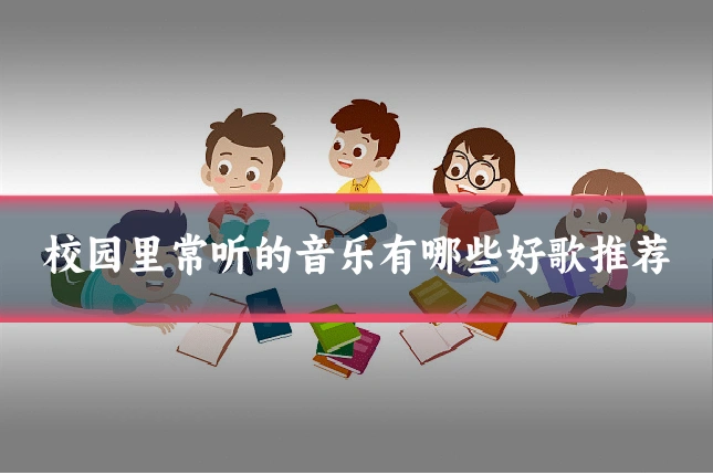 校园里常听的音乐有哪些好歌推荐