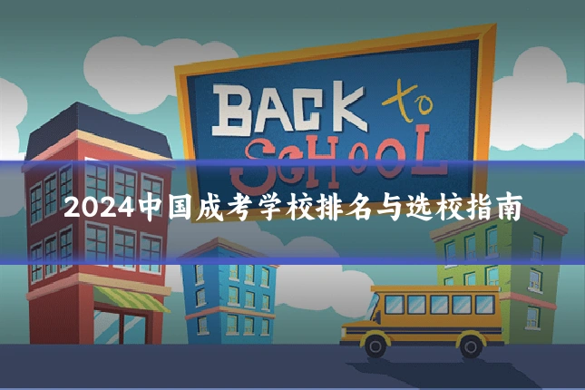 2024中国成考学校排名与选校指南