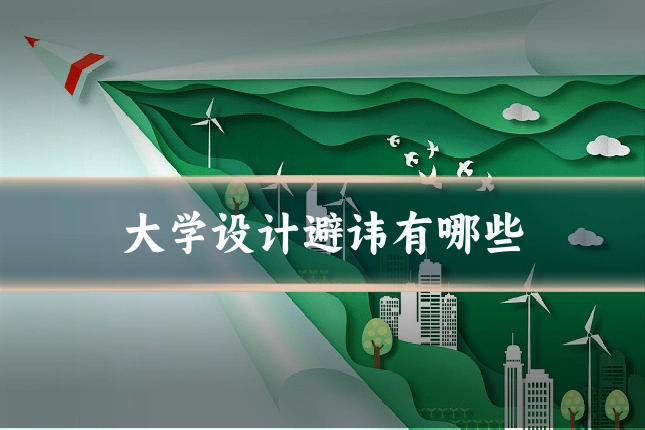 大学设计避讳有哪些