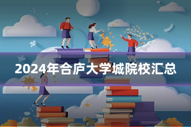 2024年合庐大学城院校汇总