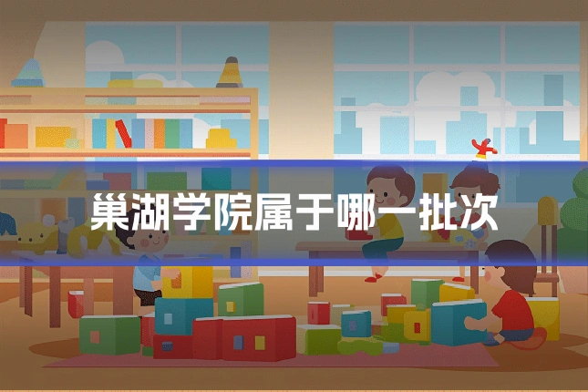 巢湖学院属于哪一批次