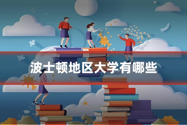 波士顿地区大学有哪些