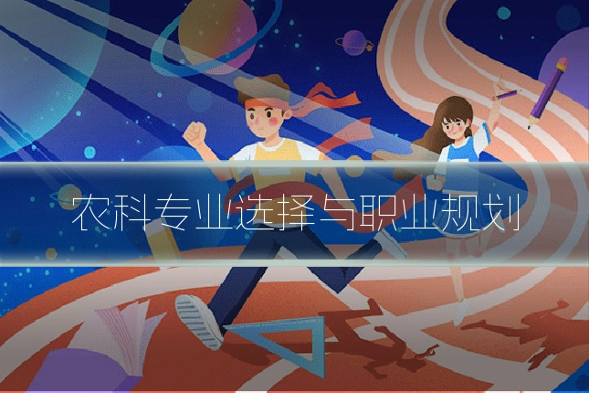 农科专业选择与职业规划