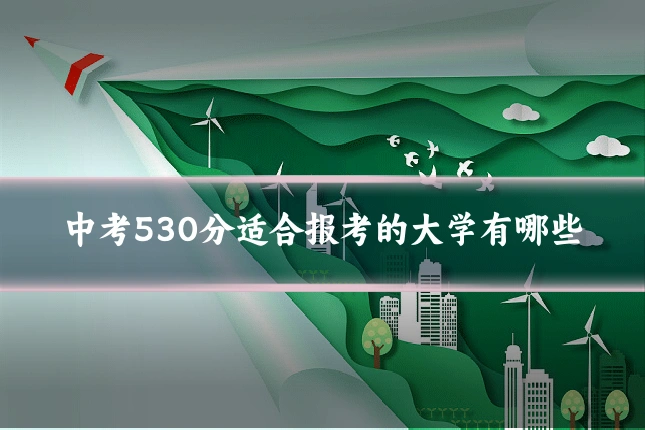 中考530分适合报考的大学有哪些