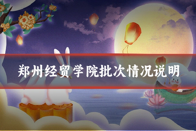 郑州经贸学院批次情况说明