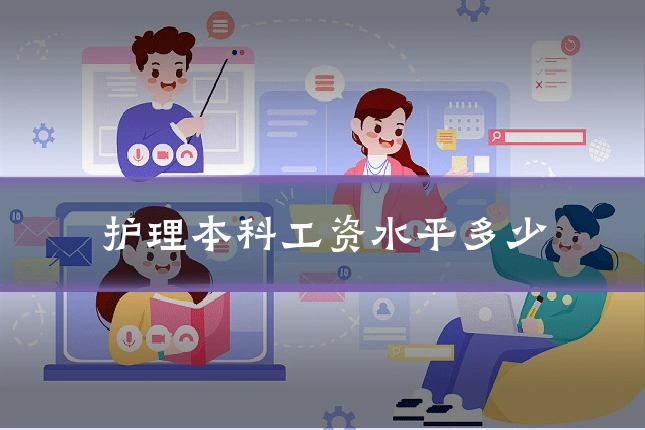 护理本科工资水平多少