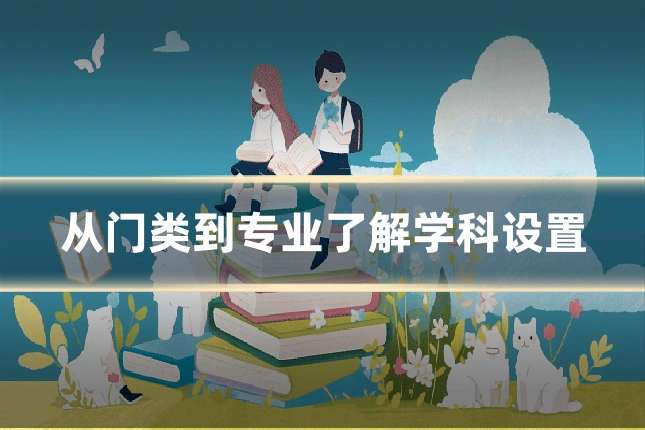 从门类到专业了解学科设置