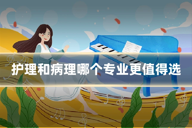 护理和病理哪个专业更值得选