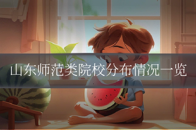 山东师范类院校分布情况一览