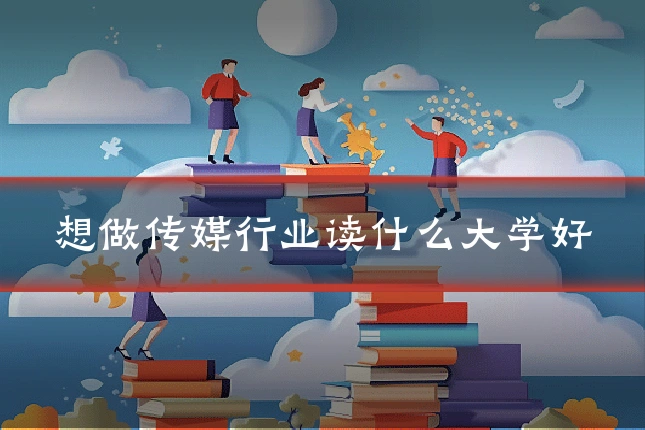想做传媒行业读什么大学好