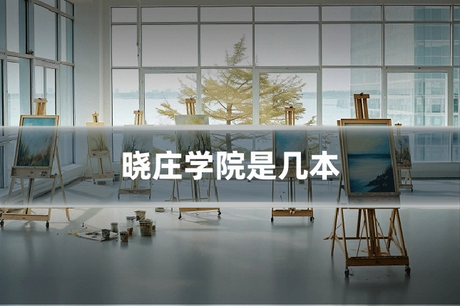 晓庄学院是几本