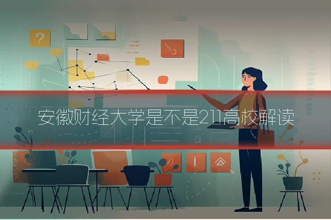 安徽财经大学是不是211高校解读