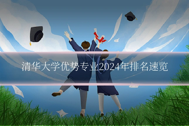 清华大学优势专业2024年排名速览