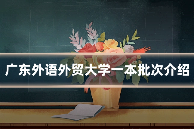 广东外语外贸大学一本批次介绍