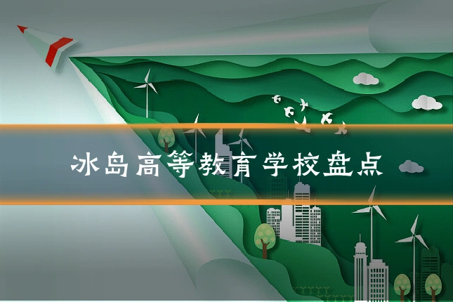 冰岛高等教育学校盘点