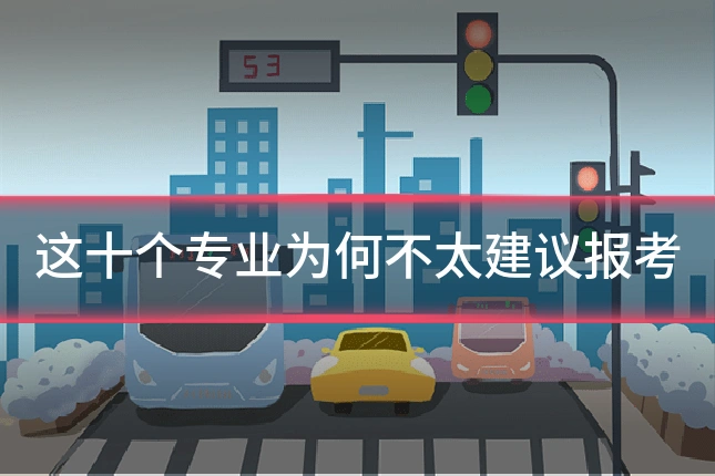 这十个专业为何不太建议报考