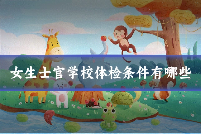 女生士官学校体检条件有哪些