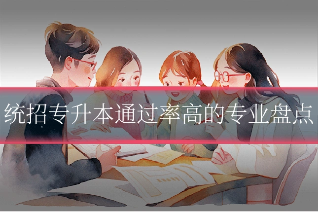 统招专升本通过率高的专业盘点