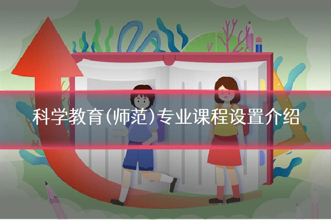科学教育(师范)专业课程设置介绍