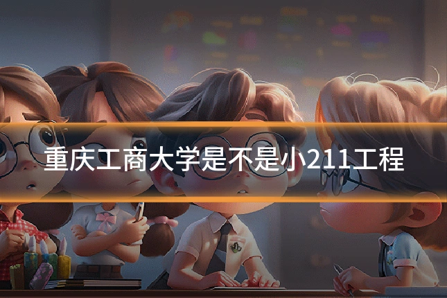 重庆工商大学是不是小211工程