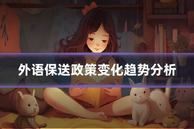 外语保送政策变化趋势分析