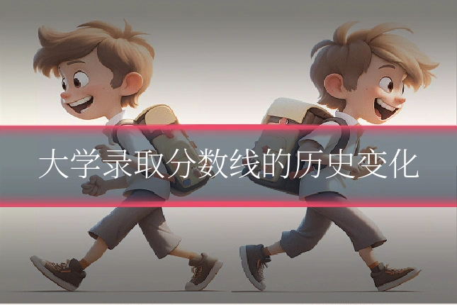 大学录取分数线的历史变化