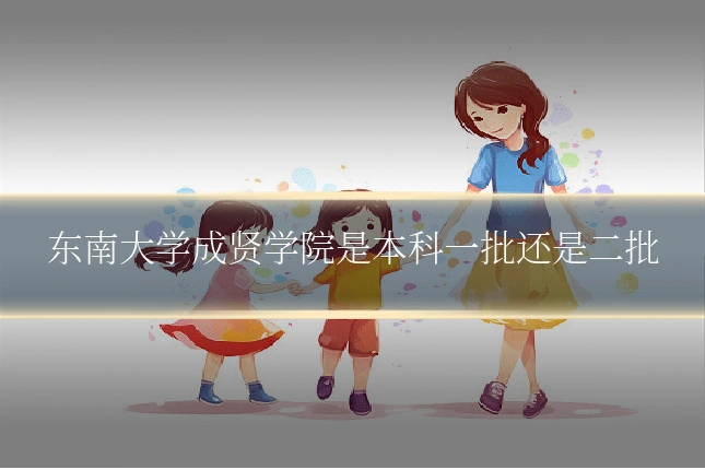 东南大学成贤学院是本科一批还是二批
