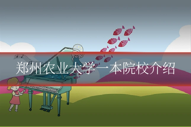 郑州农业大学一本院校介绍