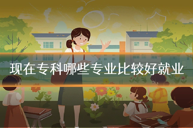 现在专科哪些专业比较好就业