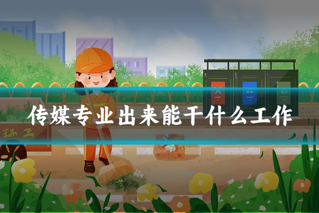 传媒专业出来能干什么工作