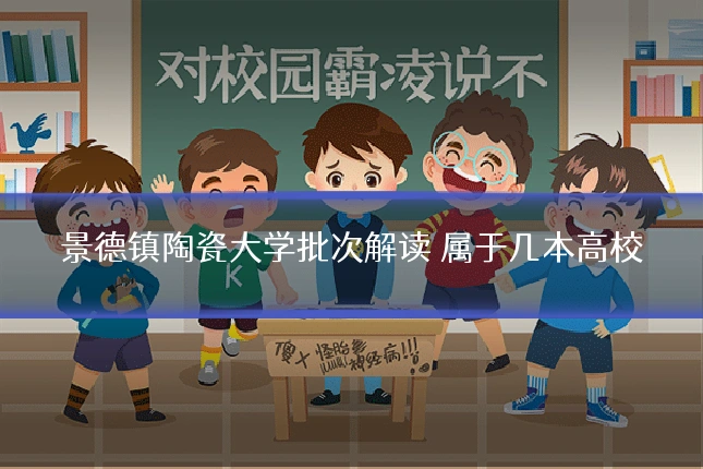 景德镇陶瓷大学批次解读 属于几本高校